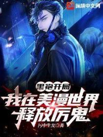 黑袍开局:我在美漫世界释放厉鬼