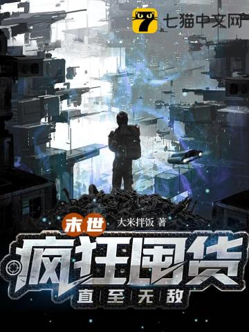 末世:疯狂囤货直至无敌