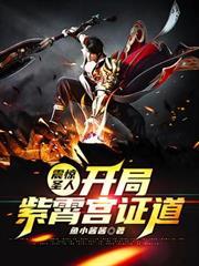 震惊圣人!开局紫霄宫证道!
