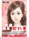 恶魔总裁契约妻