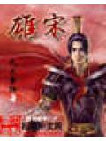 雄宋