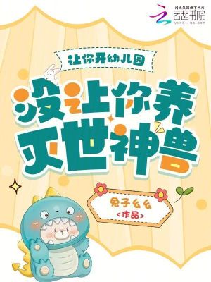 让你开幼儿园,没让你养灭世神兽