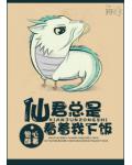 仙君总是看着我下饭