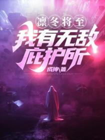 凛冬将至:我有无敌庇护所