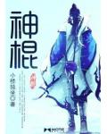 神棍