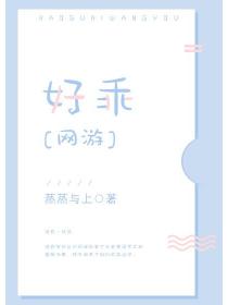 好乖