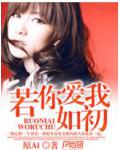 若你爱我如初
