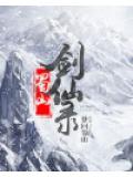 蜀山剑仙录
