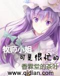 牧师小姐可是很忙的