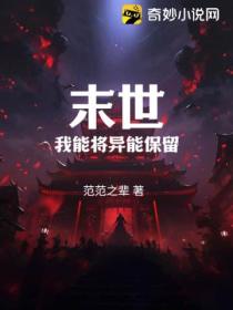 末世:我能将异能保留