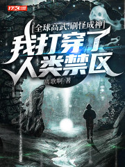 全球高武:刷怪成神,我打穿了人类禁区
