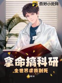 拿命搞科研,全世界求我别死!