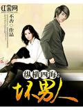 纵横四海:坏男人