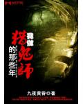 我做猎鬼师的那些年