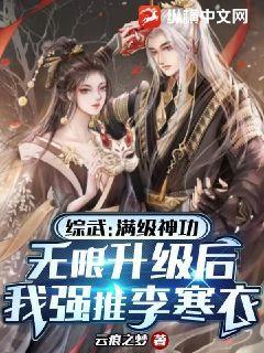 综武:满级神功无限升级后,我强推李寒衣