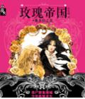 玫瑰帝国&middot;潘多拉之盒