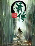箫传