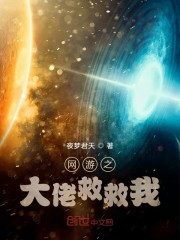 网游之大佬救救我!