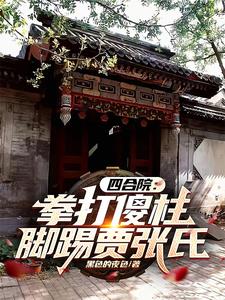 四合院:拳打傻柱,脚踢贾张氏