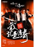 我就是传奇