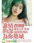 谁的情深为你筑城