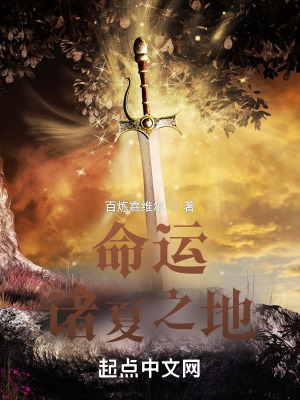 命运:诸夏之地