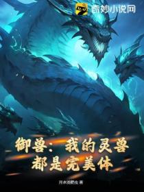 御兽:我的灵兽都是完美体