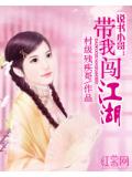 说书小哥:带我闯江湖