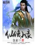 仙侠小录