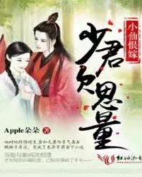 小仙恨嫁,少君欠思量