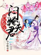 神医农女:傲娇夫君,惹不起!