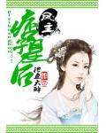 凤主:痞子皇后