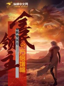 全民领主:我有万倍增幅