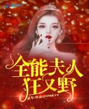 医妃狠狂:腹黑王爷宠妻忙