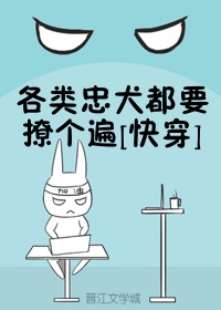 各类忠犬都要撩个遍[快穿]