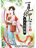 一见卿心:夫人莫招摇