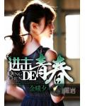 进击的青春