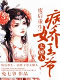 废后重生:病娇王爷太缠人