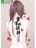 重生豪门:天价小娇妻