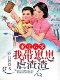 重生八零:我带崽崽虐渣渣