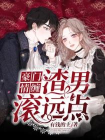 豪门情缠:渣男滚远点