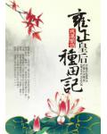 雍正皇后种田记