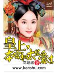 皇上,本宫和太监爱过