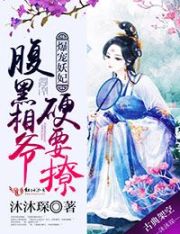 爆宠妖妃:腹黑相爷硬要撩