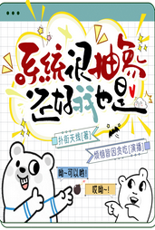 系统很抽象,还好我也是