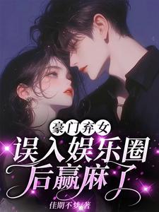 豪门弃女:误入娱乐圈后赢麻了