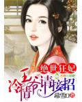 绝世狂妃,冷情王爷请接招