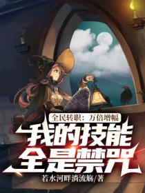 全民转职:万倍增幅,我的技能全是禁咒
