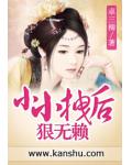 小小拽后狠无赖