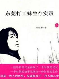 我是一朵飘零的花:东莞打工妹生存实录(全2册)